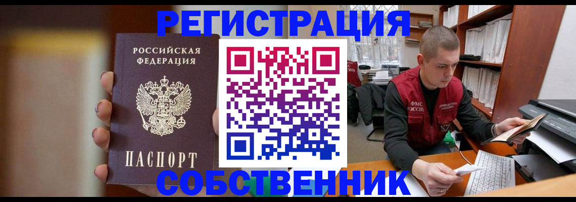 временная регистрация собственник в Белёве